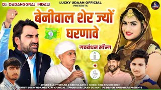 Beniwal ser jyo gharnave dj remix  lucky udan  बेनिवाल शेर ज्यो घरनावे रिमिक्स  dj dabanggraj 💥 [upl. by Byrom]