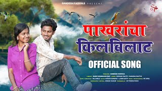 पाखरांचा किलबिलाट  Pakharancha Kilbilat Full Song  Nitesh BundheLaxmi Satvi  Roshan SanjanaRk [upl. by Suanne]