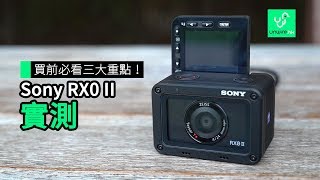 入手前必看三大重點！Sony RX0 II 實試 [upl. by Ruyam541]