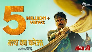 Baagh Ka Kareja Song  Manoj Bajpayee  Manoj Tiwari Dr Sagar Aditya Dev  Bhaiyya Ji  24th May [upl. by Urquhart453]