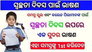 ସ୍ବଚ୍ଛତା ଭାରତ ଅଭିଯାନ ଭାଷଣ  Swachh BharatAbiyan Odia Speech  Swachh Bharat Odia Essay Debate [upl. by Deden]