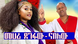 Ethiopian music Mehari Degefaw መሀሪ ደገፋው  ናበለው New Ethiopian Music 2021 Official Video [upl. by Armallas894]