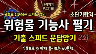 위험물 기능사 필기 기출 스피드 문답암기 2⚡️🔥 [upl. by Maxie29]