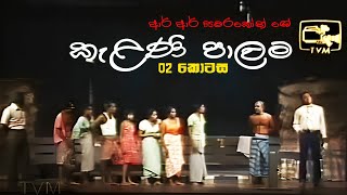 Kelani Palama කැළණි පාලම  Part 02  Original  Stage Drama [upl. by Auqinu307]