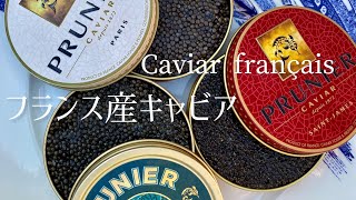 Caviar FrançaisCaviar from Franceフランス産キャビアPrunier [upl. by Ecerehs]