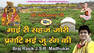 पद1 माई री सहज जोरी प्रगटि भई MAI RI SAHAJ Swami Haridas ji Kelimal Sung By JSR Madhukar Shyama [upl. by Aekahs]