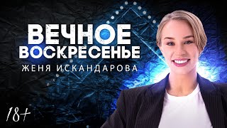 ВЕЧНОЕ ВОСКРЕСЕНЬЕ  Женя Искандарова  Lite StandUp [upl. by Faubert]