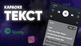 Як користуватися Musixmatch  Як артисту додати текст пісні в Instagram Spotify в форматі караоке [upl. by Audrye]