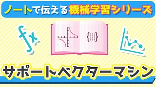 サポートベクターマシン（SVM）  ノートで伝える機械学習入門シリーズ [upl. by Flatto]