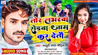 MasuriLalMatric का सबसे जबरदस्त रंगदारी Song ll Tor Loverwa Rodba Jam Kar Detau [upl. by Summer]