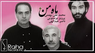 ناصر عبداللهی  محمد علی بهمنی  پرویز پرستویی ماه من  Naser AbdollahiMahe Man [upl. by Honniball384]