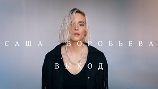 Саша Воробьева  Выход Mood video [upl. by Fatsug]