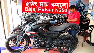 নতুন দামে এলো Bajaj Pulsar N250 Bajaj bike price in Bangladesh2024 [upl. by Dante130]