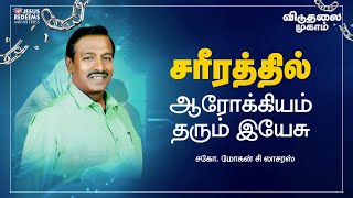 சரீரத்தில் ஆரோக்கியம் தரும் இயேசு  விடுதலை முகாம் 2023  Day 1  Session 3  Bro Mohan C Lazarus [upl. by Mackoff729]