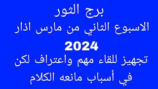 توقعات برج الثورالأسبوع الثاني من مارس اذار 2024تجهيز للقاء مهم واعتراف لكن في أسباب مانعه الكلا [upl. by Ahsla]