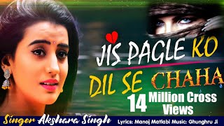 Akshara Singh का ये गाना तेजी से वायरल हो रहा है  Jis Pagle Ko Dil Se Chaha  Sad Song 2020 [upl. by Sulrac]