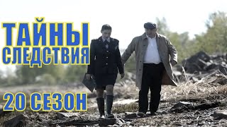 ТАЙНЫ СЛЕДСТВИЯ 20 СЕЗОН 12345678910111213141524 серия 2020  обзор на сериал [upl. by Constanta]