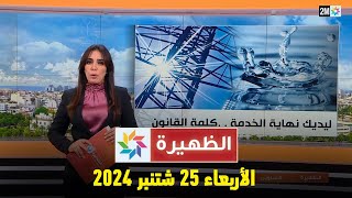 الظهيرة  الأربعاء 25 شتنبر 2024 [upl. by Roderigo]