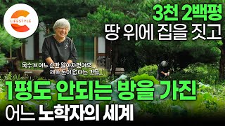 세상에 이런 사람도 있어요 “저 진짜 부자입니다“ 3200평 땅에 커다란 집을 짓고 1평도 안되는 방에서 만족하는 집주인 I 일흔둘 노학자의 대궐같은 집 I 건축탐구집 [upl. by Jaynes]