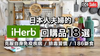 【iHerb】日本人夫婦的 iHerb 購買品18選  克服自身免疫疾病  排毒習慣  從推薦的保健食品到食品，日用品  縞花魚一夜干的晚餐 [upl. by Jairia]