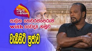 Nugasewana  Palitha Thewarapperuma with Doctor 20231227 Rupavahini [upl. by Arodasi]