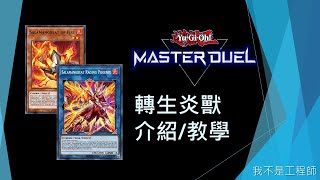 遊戲王Master Duel 炎獸新卡登場！世界冠軍卡組回歸！從構築到展開一次帶你認識！ 轉生炎獸 介紹教學  我不是工程師 [upl. by Nahtal]