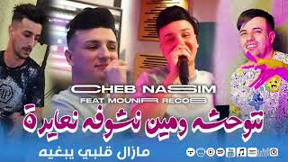 Cheb Nassim 2024 Ft Mounir Recos  Ntwahchah Min Nchoufah N3ayrah مازال قلبي يبغيه  Exclusive Music [upl. by Aguie]