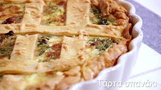 Τάρτα σπανάκι  Mamatsita  Spinach tart [upl. by Ettenawtna]