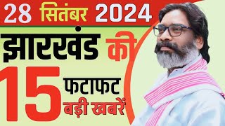 आज 28 सितंबर 2024। झारखंड की ताजा खबरें। Breaking news। jharkhand newsCM Hemant Soran।weather News [upl. by Costanzia]