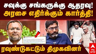 Karti Chidambaram on Savukku  சவுக்கு சங்கருக்கு ஆதரவு அரசை எதிர்க்கும் கார்த்திஎதிர்க்கும் திமுக [upl. by Eagle]