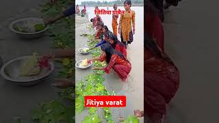 Jitiya mha parav kab h janiye parabyoutubeshorts trending 24 10 24 se start haiyoutubeshorts [upl. by Natascha44]