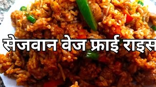 चटपटा सेजवान फ्राइड राइस बचे हुए चावलों का घर पर बनाने का तरीका  How to Make schezwan Fried rice [upl. by Myrtie]