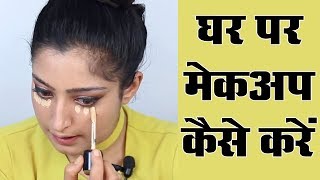 Makeup Karne Ka Tarika  मेकअप करने का तरीका [upl. by Aicylla214]