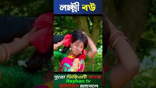 লক্ষী বউ। Lukkhi Bou Bangla Natok Video Dablu Sabana New Video [upl. by Esiom]