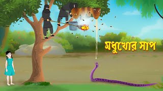 মধুখোর সাপ  Modhukhur Shap  Bengali Fairy Tales Cartoon  Bangla Rupkotha  Golpo Konna [upl. by Leroi217]