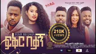 ፍቅር በቃኝ ሙሉ ፊልም FIKIR BEKAGN Full Amharic Movie 2024 [upl. by Koser]