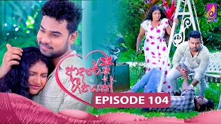 Adaree Geethayak  EPISODE 104  ආදරේ ගීතයක්  12th September 2024 [upl. by Braynard792]