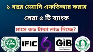 এফডিআর করার সেরা ৫ টি ব্যাংক  বেশি লাভ দিচ্ছে  মাসে কত লাভ দিচ্ছে Savemoneybd [upl. by Eydie]