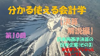 【決算解説編】⑩日米両基準（その3）みずほ② ＃【大学生必見】就活に役立つ＃【税理士・会計士・日商試験対策】財務会計の基礎固め＃みずほフィナンシャルグループ決算＃米国会計基準 [upl. by Giles]