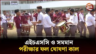 এইচএসসি ও সমমান পরীক্ষার ফল ঘোষণা কাল  HSC 2023  Result  Channel 24 [upl. by Thilda]