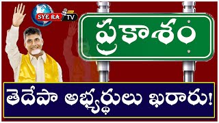 ప్రకాశం తెదేపా అభ్యర్థులు ఖరారైనట్లేSyeRaTVTelugu [upl. by Mcfadden]