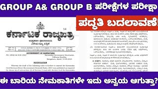 GROUP A AND GROUP B EXAM PATTERN CHANGED GROUP A ಮತ್ತು B ಹುದ್ದೆಗಳ ಪರೀಕ್ಷಾ ಪದ್ಧತಿ ಬದಲಾವಣೆ [upl. by Trilby]