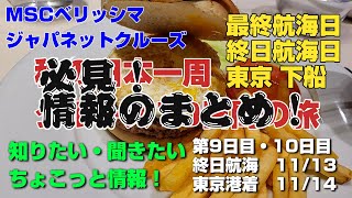 ジャパネットクルーズ『MSCベリッシマで優雅に巡る秋の日本一周クルーズ10日間の旅』（9日目10日目）終日航海日・東京下船 2024111314 [upl. by Ttocserp67]