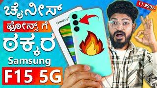 ಕಣ್ಣು ಮುಚ್ಚಿ ✅ ತೊಗೋಬಹುದು ಬೆಂಕಿ 🔥 ಫೋನ್ 6000mAh Battery 🔋  Samsung F15 5G Unboxing in Kannada [upl. by Annamarie]