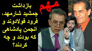 ویژه برنامهبازداشت جمشید شارمهد، فرود فولادوند و انجمن پادشاهی که بودند و چه کردند؟رودست 315 [upl. by Deuno]