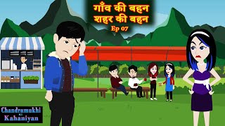 गॉंव की बहन शहर की बहन Ep 7  Gaon ki Bahan Shahar ki Bahan  SaasBahu  Story time  Khandani Bahu [upl. by Lucania]