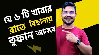 কোন খাবার খেলে যৌন শক্তি বাড়ে  কি খাবার খেলে হরমোন বাড়ে  ki khabar khele jouno sokti bare [upl. by Naitsabes]