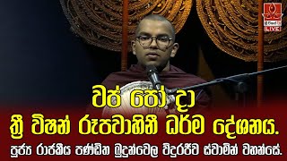 🔴වප් පෝ දා ත්‍රී විෂන් රූපවාහිනී ධර්ම දේශනය  රාජකීය පණ්ඩිත බුදුන්වෙල විදුරජීව ස්වාමින් වහන්සේ 🙏🙏🙏 [upl. by Olegnaed]