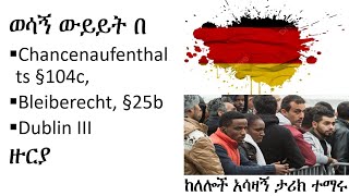 ጥይቄና መልስ በ Dublin ህግ በ 104c እና Paragraph 25b ዙርያ [upl. by Ttirrem]