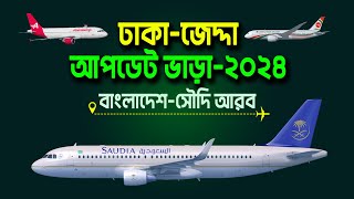 বাংলাদেশ টু সৌদি আরব বিমান ভাড়া 2024  Dhaka to Jeddah Flight ✈ Bangladesh to Saudi Arabia [upl. by Sontag]